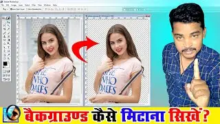 How to Background Remove in Photoshop - फोटोशॉप में बैकग्राउंड Remove करना सीखे ?