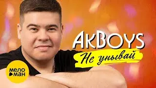 AKBOYS – Не унывай
