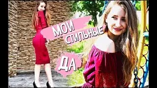 Мои СТИЛЬНЫЕ ДА // ЧТО Я НОШУ?