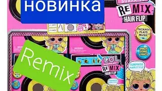 НОВАЯ КУКЛА ЛОЛ РЕМИКС!LOL SURPRISE DOOLS REMIX!Collector's Guide
