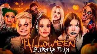 Даню Милохина напугали участники ДРИМ ТИМ? HALLOWEEN в DREAM TEAM!