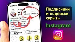 Как скрыть подписчиков и подписки в Instagram от всех