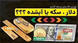 دلار یا سکه طلا یا طلای آبشده : سرمایه گذاری روی دلار بهتره یا سکه یا طلای آبشده ؟؟؟