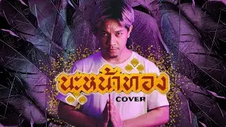 นะหน้าทอง - โจอี้ ภูวศิษฐ์ | COVER | BANK SUMET (อาจารย์แบงค์)