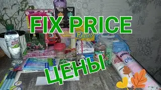 FIX PRICE/ ЦЕНЫ/ ЧТО МЫ КУПИЛИ НА 2800 РУБЛЕЙ?