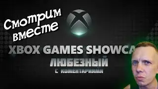 Трансляция Xbox Showcase 2023 / Любезный с комментариями.