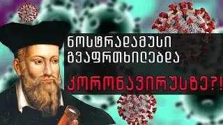 საშინელი წინასწარმეტყველება კორონავირუსზე?!