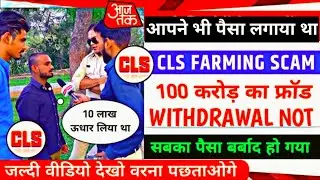 Cls farming Earning App | Cls farming App Real Or Fake | Cls farming App Withdrawal Problem
