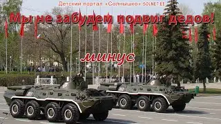 Мы не забудем подвиг дедов! Песня на 9 Мая. Минусовая  фонограмма с субтитрами, караоке