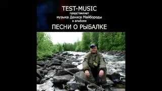 Песня о рыбалке.Test-Music 