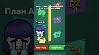 План Б☠️ #brawlstars #мем #brawltalk