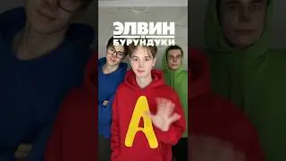 составляем образ Элвина🐿️