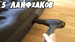 5 КРУТЫХ ЛАЙФХАКОВ, которые УПРОСТЯТ Вашу ЖИЗНЬ