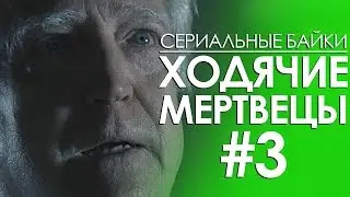 Сериальные байки. Ходячие мертвецы (The Walking Dead) #3