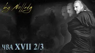 ЧВА 17 - 2 круг - 3 раунд