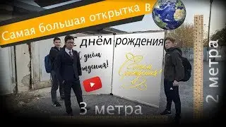 САМАЯ БОЛЬШАЯ ОТКРЫТКА В МИРЕ