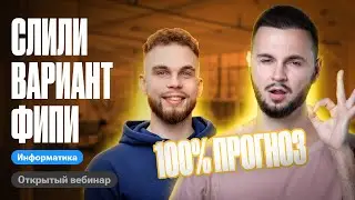 Мне слили вариант ФИПИ. 100% прогноз на ЕГЭ по инфе! | ЕГЭ по информатике 2024 | Артем Flash