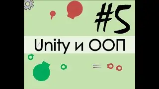 Unity и ООП #5 Пули