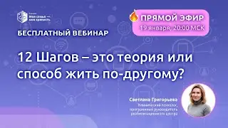 12 шагов   это теория или способ жить по другому? | Лекции о зависимости для созависимых | мсмк