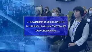 Международная НПК «Традиции и инновации в национальных системах образования»