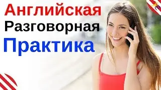 Английская Разговорная  Практика ||| Разговорный Английский Язык На Каждый День ||| Английский