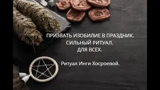 ПРИЗВАТЬ ИЗОБИЛИЕ В ПРАЗДНИК. СИЛЬНЫЙ РИТУАЛ. ДЛЯ ВСЕХ. ▶️ВЕДЬМИНА ИЗБА ▶️ ИНГА ХОСРОЕВА.