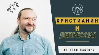 Вопросы пастору. Может ли христианин впасть в депрессию?