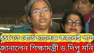 🔴 SSCতে এবার বোর্ড চ্যালেঞ্জ করলেই পাশ জানালেন শিক্ষামন্ত্রী | SSC result challenge | এসএসসি রেজাল্ট
