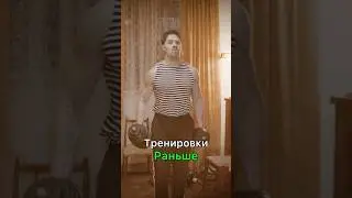 Тренировки раньше и сейчас 