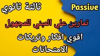 تمارين على المبنى للمجهول تالته ثانوى | شرح افكار وتركات الامتحانات | اهم 20 سؤال على المبنى للمجهول