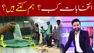 Elections Kab? Hum Kitnay Hain?
