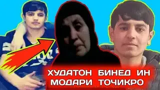 НОЛАИ МОДАР🥺 ДАР ҲАҚИ ФАРЗАНД😭 ДИЛШОД КУҶОИ