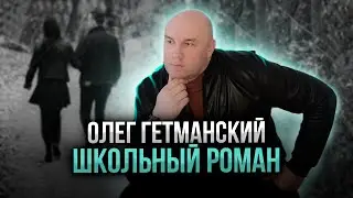 Шикарная песня! Школьный роман - Олег Гетманский | Шансон для души