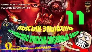 💥 C&C ЯРОСТЬ КЕЙНА ГОНЯЕМ ЛЫСОГО Command & Conquer 3 Kane’s Wrath Миссия 11 ПЕРЕХВАТ