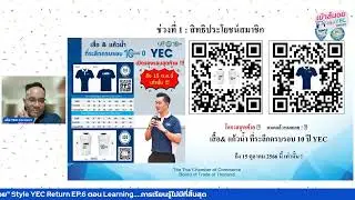 รายการ เม้าส์มอย Style YEC Return EP.6