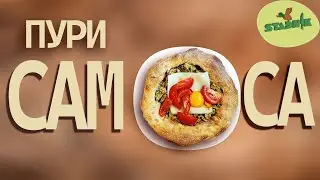Как приготовить Пури Самоса