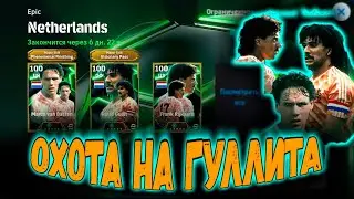 КРУТИМ СУПЕР ПАК ГОЛАНДИИ ГУЛЛИТ ВАН БАСТЕН РАЙКАРД В eFootball 2025