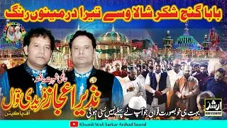 Baba Ganj-e-Shakar Shala Wasse Tera Dar - Nazir Ejaz Fareedi Qawal | Chishtia Manzal Qawali 2023