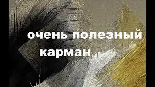 Подушка с карманом.(2023г)