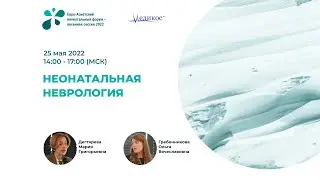 Неонатальная неврология