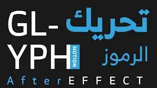 glyph type after effects | After Effects CC 2018 | افتر افكت | GLYPH تحريك الحروف الرسومية