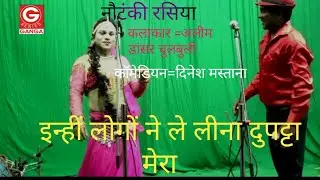 नौटंकी  !! इन्हीं लोगों ने ले लीना दुपट्टा मोरा   !! कलाकार - अलीम डांसर  चुलबुली