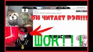 ЗЕЛЯ ЗАЧИТАЛ КРУТОЙ РЭП В ВИДЕОЧАТ РУЛЕТКЕ!