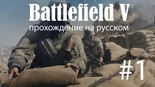 Battlefield V прохождение на русском! #1 По зову родины