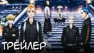 Токийские Мстители 2 Сезон: Рождественские разборки - Официальный Трейлер | Русские Субтитры