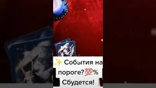 ❦События на пороге! 💯% Сбудется!❦Таро🚀