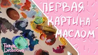 Первая картина маслом || Творческий блог || Пробую масляную живопись