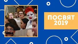 Посвящение первокурсников ИМО 2019