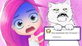 Мои странные питомцы | анимация NaStik