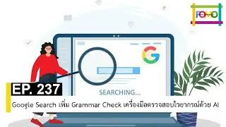 EP 237 Google Search เพิ่ม Grammar Check เครื่องมือตรวจสอบไวยากรณ์ด้วย AI | The FOMO Channel